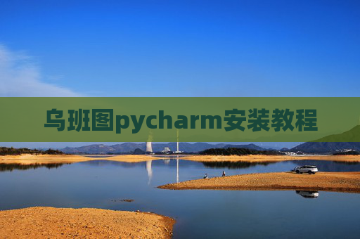 乌班图pycharm安装教程