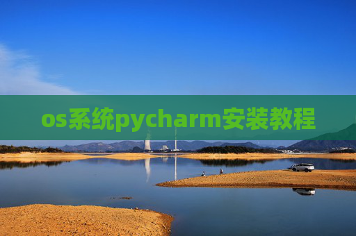 os系统pycharm安装教程