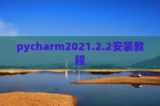 pycharm2021.2.2安装教程