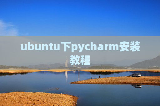 ubuntu下pycharm安装教程 ubuntu下pycharm安装教程